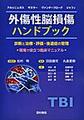 外傷性脳損傷ハンドブック～診断と治療・評価・後遺症の管理～