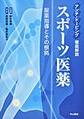 アンチ・ドーピング 徹底解説!スポーツ医薬～服薬指導とその根拠～