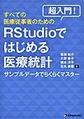 超入門!すべての医療従事者のためのRStudioではじめる医療統計～サンプルデータでらくらくマスター～