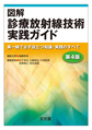 図解診療放射線技術実践ガイド～第一線で必ず役立つ知識・実践のすべて～　第4版