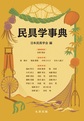 民具学事典