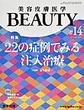 美容皮膚医学BEAUTY<Vol.3No.1(2020)> 特集22の症例でみる注入治療