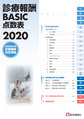 診療報酬BASIC点数表～2020年4月診療報酬改訂準拠～<2020>