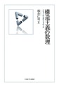 構造主義の数理～ソシュール、ラカン、ドゥルーズ～