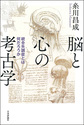 脳と心の考古学～統合失調症とは何だろうか～