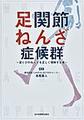 足関節ねんざ症候群～足くびのねんざを正しく理解する書～