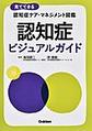 認知症ビジュアルガイド～見てできる認知症ケア・マネジメント図鑑～