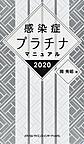 感染症プラチナマニュアル<2020>