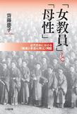 「女教員」と「母性」―近代日本における＜職業と家庭の両立＞問題―