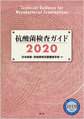 抗酸菌検査ガイド<2020>