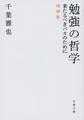 勉強の哲学: 来たるべきバカのために, 増補版 (文春文庫, ち9-1)