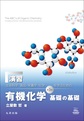 演習『生命科学,食品・栄養学,化学を学ぶための有機化学基礎の基礎 第3版』(電子版/PDF)
