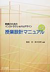 授業設計マニュアル～教師のためのインストラクショナルデザイン～ Ver.2(電子版/PDF)