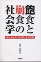 飽食と崩食の社会学～豊かな社会に迫る農と食の危機～