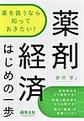 薬を扱うなら知っておきたい!薬剤経済はじめの一歩