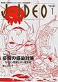 J-IDEO<Vol.4No.1>　疥癬の感染対策