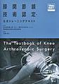 膝関節鏡技術認定・公式トレーニングテキスト