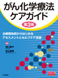 がん化学療法ケアガイド～治療開始前からはじめるアセスメントとセルフケア支援～ 第3版(ベスト・プラクティスコレクション)