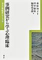 事例研究から学ぶ心理臨床(京大心理臨床シリーズ 13)