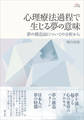 心理療法過程で生じる夢の意味～夢の構造面についての分析から～(アカデミア叢書)