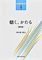 発想の航跡<別巻2> 聴く、かたる