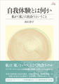 自我体験とは何か～私が<私>に出会うということ～(アカデミア叢書)