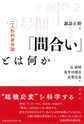 「間合い」とは何か～二人称的身体論～