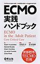 ECMO実践ハンドブック～世界標準の成人ECMO管理～