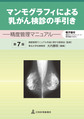 マンモグラフィによる乳がん検診の手引き～精度管理マニュアル～ 第7版