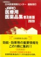 JAPIC医療用医薬品集<2020>　普及新版