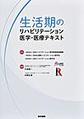 生活期のリハビリテーション医学・医療テキスト