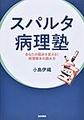 スパルタ病理塾～あなたの臨床を変える!病理標本の読み方～