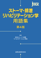 ストーマ・排泄リハビリテーション学用語集　第4版