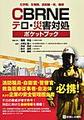 CBRNEテロ・災害対処ポケットブック～化学剤,生物剤,放射線・核,爆弾～