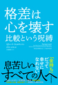 格差は心を壊す～比較という呪縛～