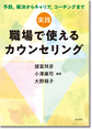 実践職場で使えるカウンセリング