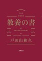 教養の書: THE BOOK OF ENLIGHTENMENT
