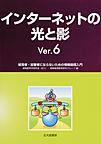 インターネットの光と影～被害者・加害者にならないための情報倫理入門～ Ver.6(電子版/PDF)