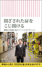 閉ざされた扉をこじ開ける～排除と貧困に抗うソーシャルアクション～(朝日新書　754)