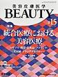 美容皮膚医学BEAUTY<Vol.3No.2(2020)> 特集統合医療における美容医療