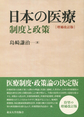 日本の医療～制度と政策～ 増補改訂版