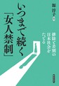 いつまで続く「女人禁制」～排除と差別の日本社会をたどる～