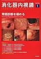 消化器内視鏡<Vol.32No.1>　胃癌診断を極める
