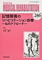 MEDICAL REHABILITATION～Monthly Book～<No.246(2020.3)> 記憶障害のリハビリテーション診療－私のアプローチ－