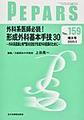 PEPARS　増大号<No.159(2020.3)> 外科系医師必読!形成外科基本手技30－外科系医師と専門医を目指す形成外科医師のために－