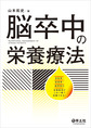 脳卒中の栄養療法～急性期・回復期・維持期の栄養管理がこの一冊で実践できる!～