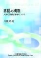 言語の構造～人間の言葉と動物のコトバ～