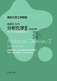 基礎系　化学　分析化学II:分光分析(東京大学工学教程)