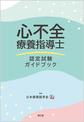 心不全療養指導士認定試験ガイドブック