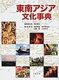 東南アジア文化事典(電子版/PDF)